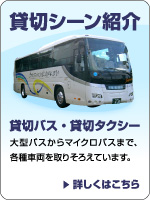 貸切シーン紹介　貸切バス・貸切タクシー 旅行からサークル・会社・学校での各種イベントなどの移動に。