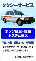 子育て応援・救援コール・代行運転 オゾン脱臭・殺菌システム導入 普段のタクシーサービスから色々な便利サービス・料金を紹介。