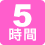 5時間