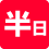半日