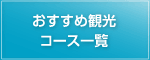 おすすめ観光コース一覧