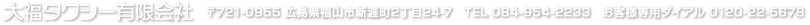 〒721-0955　広島県福山市新涯町2丁目24-7 TEL:084-954-2233　お客様専用ダイアル0120-22-5678