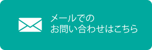 メールでのお問い合わせはこちら