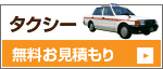 タクシー 無料お見積もり